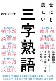 世にも美しい三字熟語の本