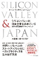 シリコンバレーは日本企業を求めている　世界が羨む最強のパートナーシップ