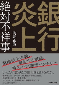 銀行炎上　絶対不祥事