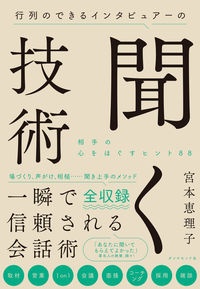 行列のできるインタビュアーの聞く技術　相手の心をほぐすヒント８８