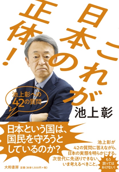 これが日本の正体！　池上彰への４２の質問