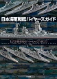日本海軍戦艦バイヤーズガイド　1／700艦船模型ベーシックカタログ
