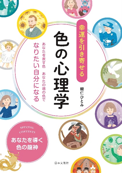 幸運を引き寄せる色の心理学　あなたを表す色あなたの魂の色でなりたい自分になる