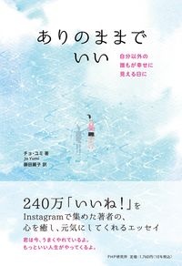 ありのままでいい 自分以外の誰もが幸せに見える日に