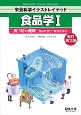 食品学　食べ物と健康　食品の成分と機能を学ぶ　改訂第2版(1)