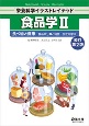 食品学　食べ物と健康　食品の分類と特性、加工を学ぶ　改訂第2版(2)