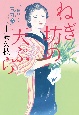 ねぎ坊の天ぷら　一膳めし屋丸九6
