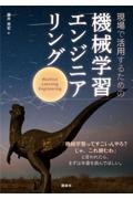 現場で活用するための機械学習エンジニアリング