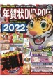 年賀状DVDーRОM　2022