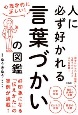 心理学的に正しい！人に必ず好かれる言葉づかいの図鑑