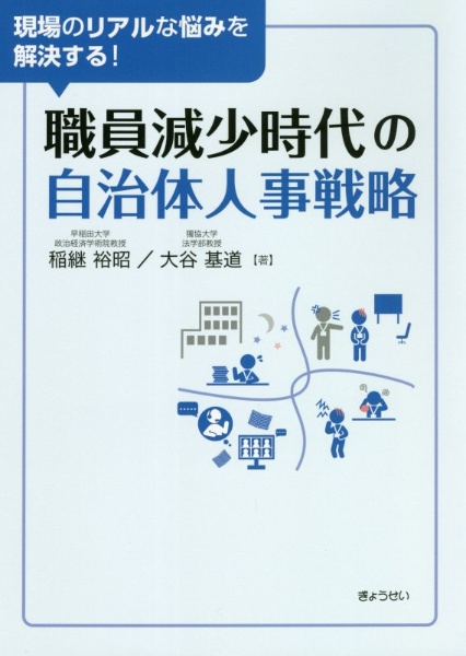 職員減少時代の自治体人事戦略　現場のリアルな悩みを解決する！