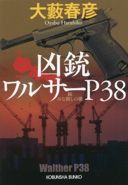 凶銃ワルサーP38 続みな殺しの歌/大藪春彦 - 販売書籍｜TSUTAYA