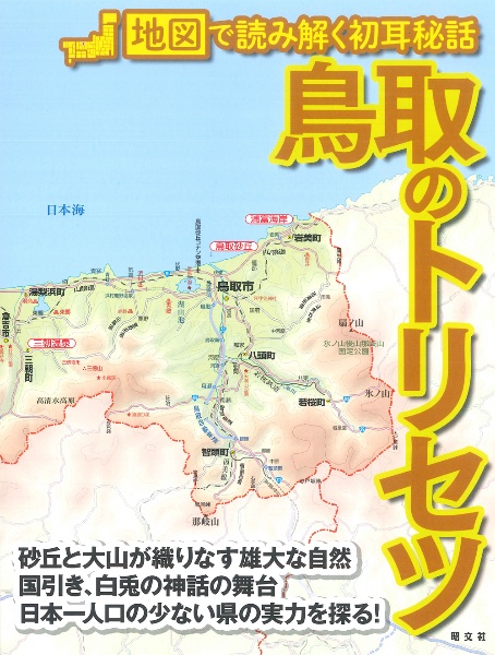 鳥取のトリセツ　地図で読み解く初耳秘話