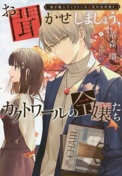 お聞かせしましょう、カクトワールの令嬢たち 椅子職人ヴィクトール&杏の怪奇録4