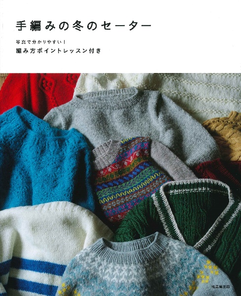 手編みの冬のセーター 写真で分かりやすい! 編み方ポイントレッスン付き