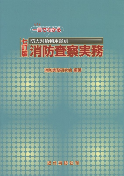 一目でわかる防火対象物用途別消防査察実務　七訂版