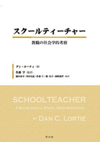 米国カリキュラム改造史研究/佐藤学 - 販売書籍｜TSUTAYA
