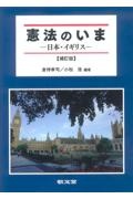 憲法のいま　日本・イギリス