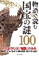 物語で読む国宝の謎100　その名作には「物語」がある！