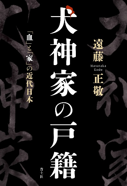 犬神家の戸籍 「血」と「家」の近代日本/遠藤正敬 本・漫画やDVD・CD