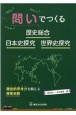 問いでつくる歴史総合・日本史探究・世界史探究　歴史的思考力を鍛える授業実践