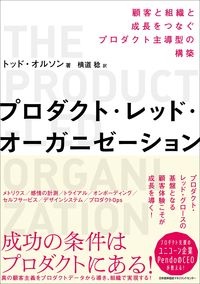 プロダクト・レッド・オーガニゼーション　顧客と組織と成長をつなぐプロダクト主導型の構築