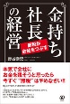 金持ち社長の経営　節税が会社をつぶす