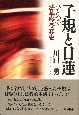 子規と日蓮　ひとつの法華経受容史