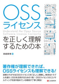 ＯＳＳライセンスを正しく理解するための本