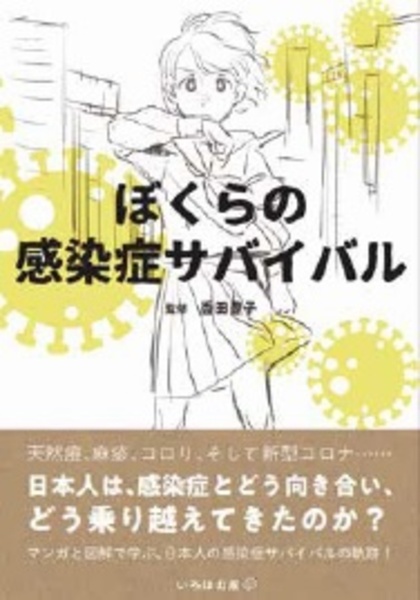 ぼくらの感染症サバイバル 病に立ち向かった日本人の奮闘記 香西豊子 本 漫画やdvd Cd ゲーム アニメをtポイントで通販 Tsutaya オンラインショッピング ぼくらの感染症サバイバル 病に立ち向かった日本人の奮闘記 香西豊子 本 漫画やdvd Cd ゲーム アニメをtポイントで通販 Tsutaya オンラインショッピング