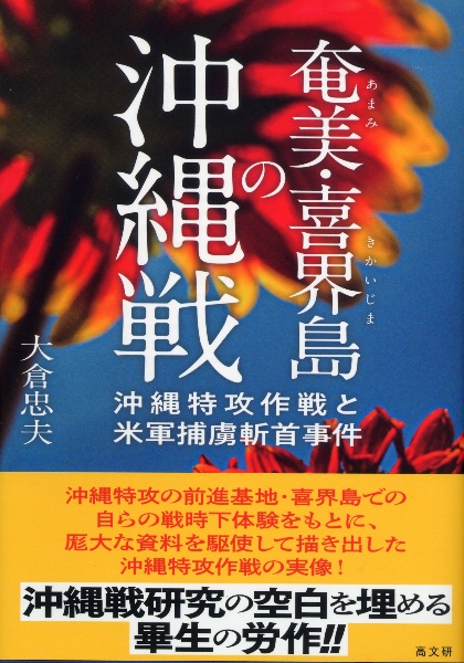 奄美 喜界島の沖縄戦 沖縄特効作戦と米軍捕虜斬首事件 大倉忠夫 本 漫画やdvd Cd ゲーム アニメをtポイントで通販 Tsutaya オンラインショッピング