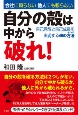 会社に頼らない他人にも頼らない自分の殻は中から破れ！　自己覚醒と自己成長を実現する49の方法