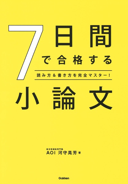 ７日間で合格する小論文　読み方＆書き方を完全マスター！