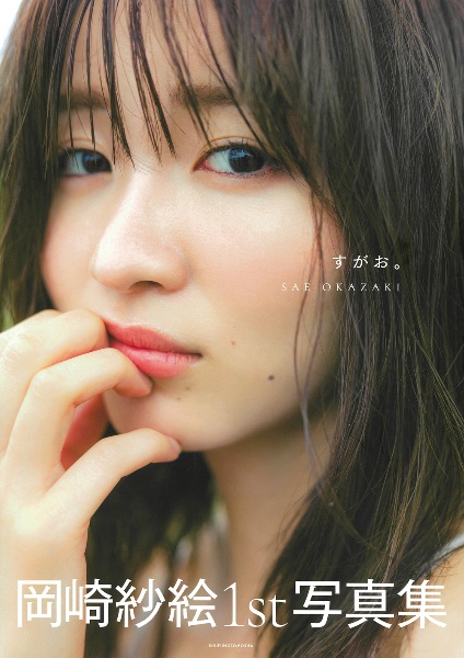 すがお。 岡崎紗絵1st写真集