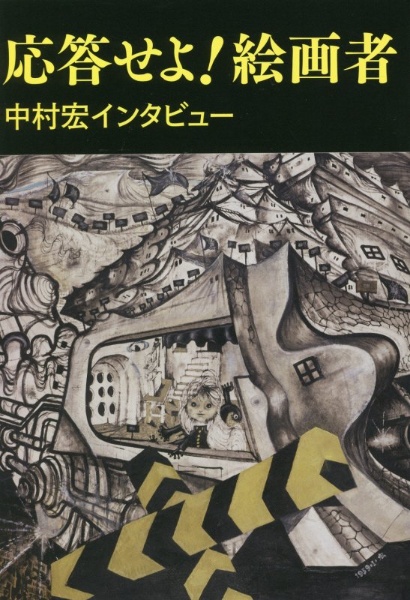 図画蜂起/中村宏 - 販売書籍｜TSUTAYA レンタル・販売 商品在庫検索