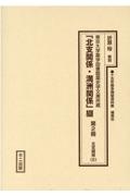 十五年戦争極秘資料集　補巻　５２－２　「北支関係・満洲関係」綴　東京大学薬学図書館薬史学文庫所蔵