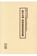 留守名簿関東軍軍馬防疫廠　十五年戦争陸軍留守名簿資料集