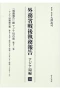 外務省戦後執務報告　アジア局編　「執務報告」綴　アジア局の部１２