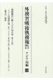 外務省戦後執務報告　アジア局編　「執務報告」綴　アジア局の部　総目次／解説(18)