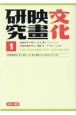 文化映画研究　文化映画研究　第1巻第1号〜第1巻第6号（1938年3月〜1(1)