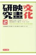 文化映画研究　文化映画研究　第２巻第１号～第２巻第６号（１９３９年１月～６