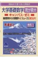 初めから学べると評判の大学基礎数学微分積分キャンパス・ゼミ　改訂1