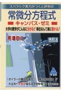 スバラシク実力がつくと評判の常微分方程式キャンパス・ゼミ　改訂８