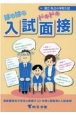 はらはらドキドキ入試面接　有名小学校入試対策