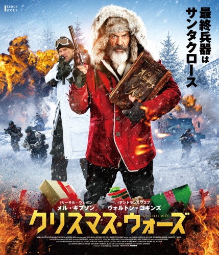 クリスマス・ウォーズ