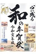 心に残る和の年賀状　令和寅年版　ＣＤーＲＯＭ付