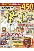 はやわざ筆王年賀状　定番ソフトでお手軽に失敗なくできる！　２０２２