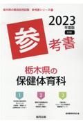 栃木県の保健体育科参考書　２０２３年度版