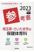 埼玉県・さいたま市の保健体育科参考書　２０２３年度版