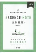 ＥＳＳＥＮＣＥ　ＮＯＴＥ　生物基礎　知識と思考の本質をつかむ　新課程対応